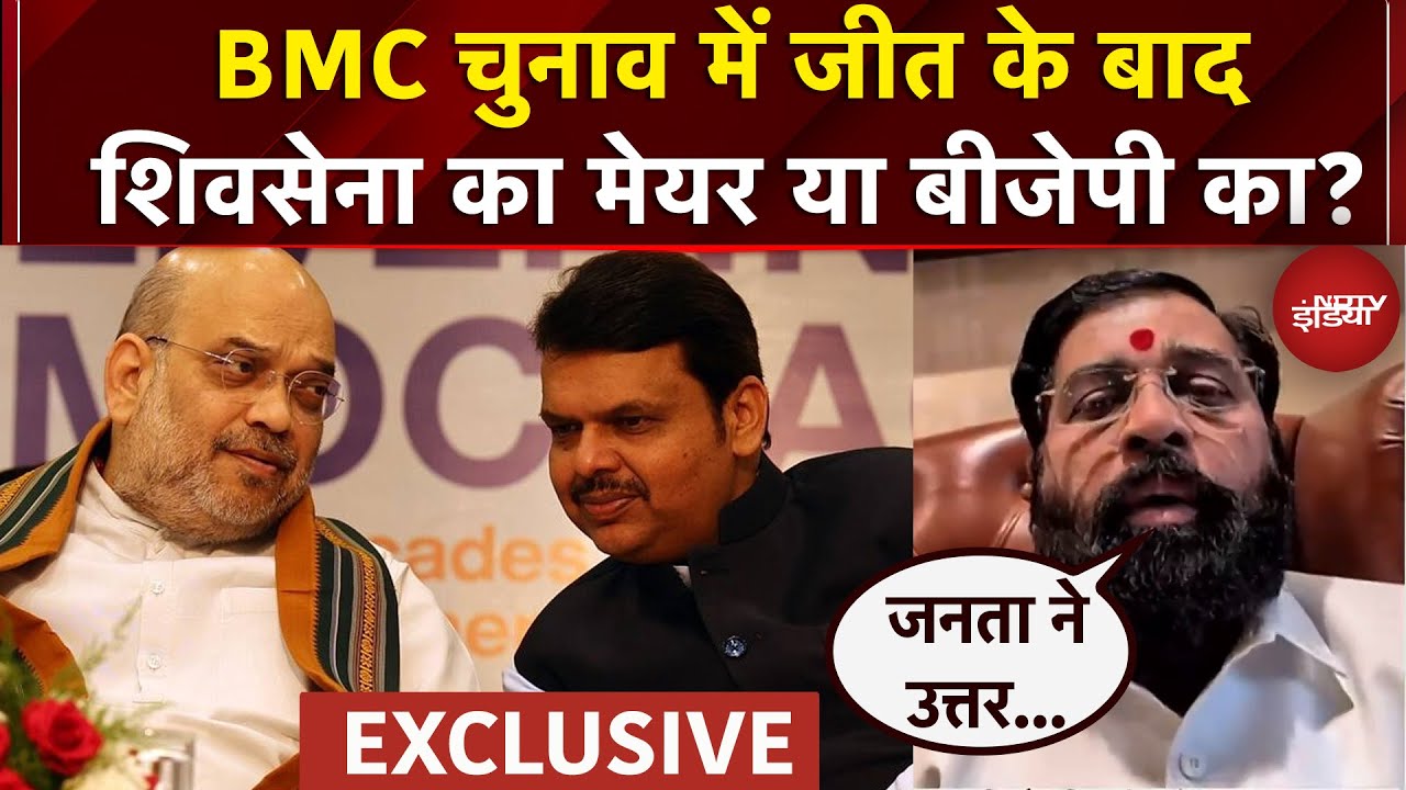 BMC Election Results : BMC चुनाव में जीत के बाद शिवसेना का मेयर या बीजेपी का? | Maharashtra News