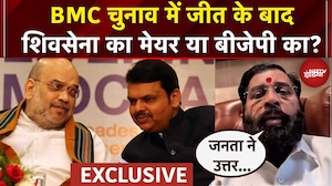 BMC Election Results : BMC चुनाव में जीत के बाद शिवसेना का मेयर या बीजेपी का? | Maharashtra News