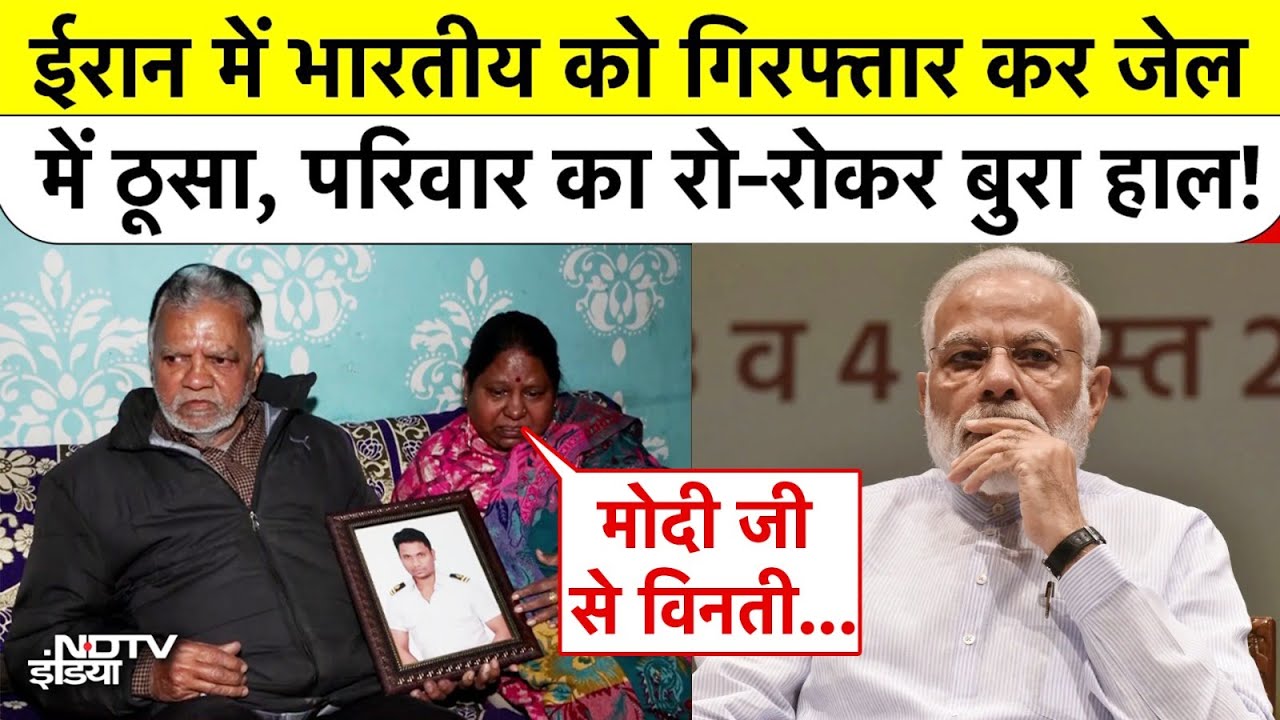 Indian Stuck in Iran: ईरान में भारतीय को गिरफ्तार कर जेल में ठूसा, परिवार का रो-रोकर बुरा हाल!