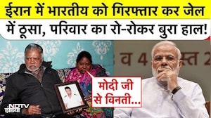 Indian Stuck in Iran: ईरान में भारतीय को गिरफ्तार कर जेल में ठूसा, परिवार का रो-रोकर बुरा हाल!