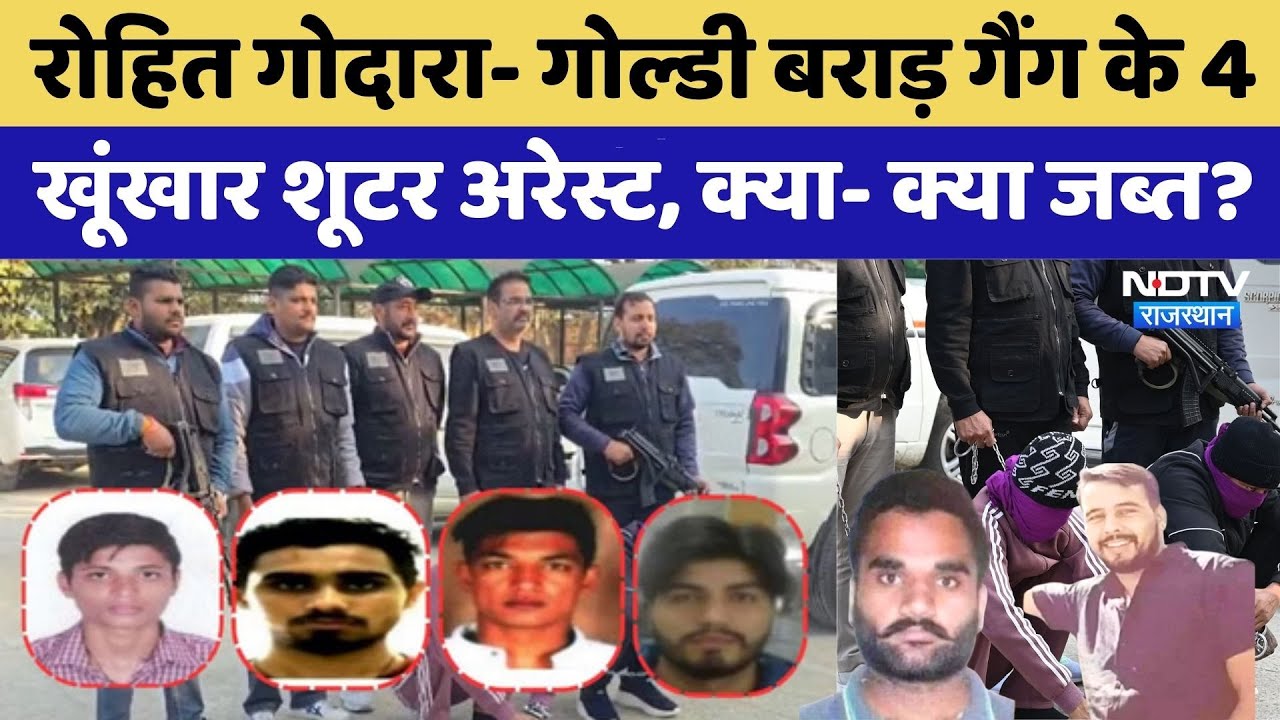 Rohit Godara - Goldy Brar Gang के 4 खूंखार शूटर अरेस्ट, क्या- क्या हुआ जब्त?। Gangwar । Lawrence