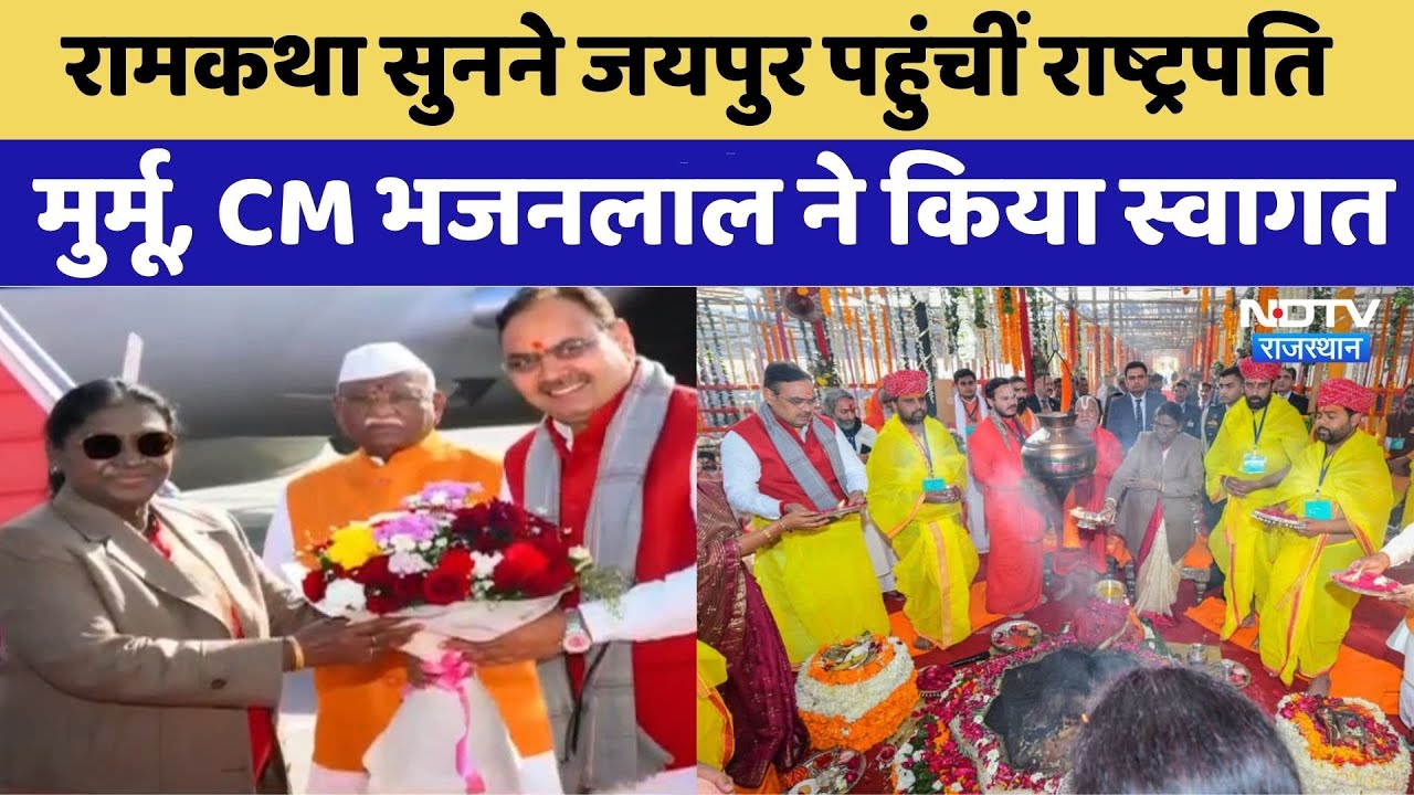 President Droupadi Murmu रामकथा सुनने पहुंचीं जयपुर, CM Bhajanlal Sharma ने किया स्वागत। Top News