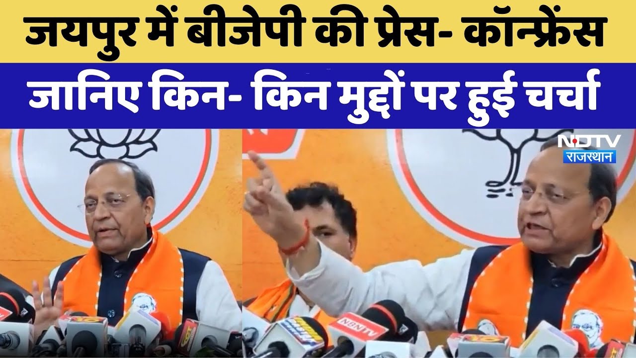 Jaipur में BJP की Press Conference, जानिए किन- किन मुद्दों पर हुई चर्चा। Top News । Congress । CM