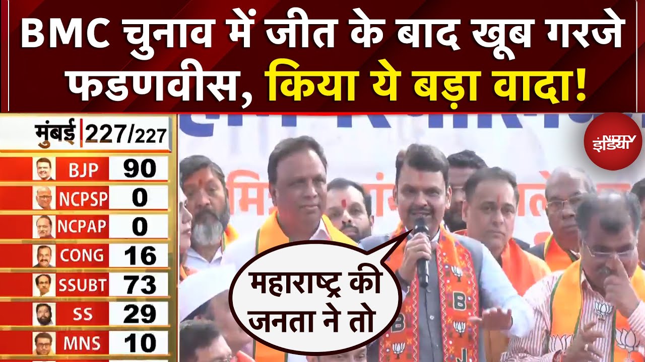 BMC Election Results : BMC चुनाव में जीत के बाद खूब गरजे Devendra Fadnavis | Maharashtra News