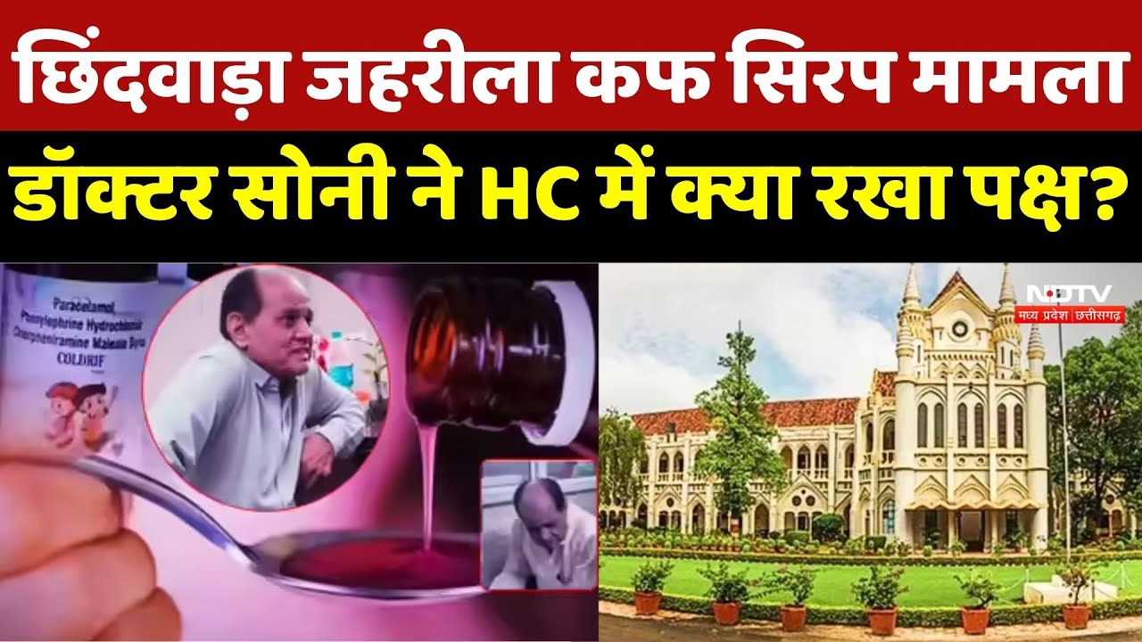 Toxic Cough Syrup Case: Chhindawara जहरीला कफ सिरप मामला, Doctor soni ने HC में क्या रखा पक्ष?