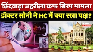 Toxic Cough Syrup Case: Chhindawara जहरीला कफ सिरप मामला, Doctor soni ने HC में क्या रखा पक्ष?