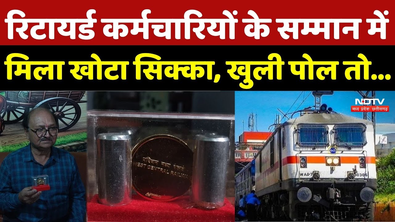 Fake Silver Coin News: रिटायर्ड Railway कर्मचारियों के सम्मान में मिला खोटा सिक्का, खुली पोल तो...