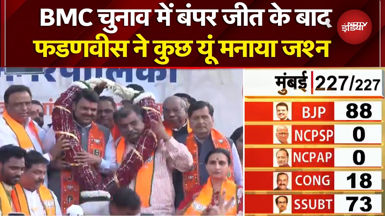 BMC Election Results 2026: बंपर जीत के बाद Devendra Fadnavis ने कुछ यूं मनाया जश्न | Breaking News