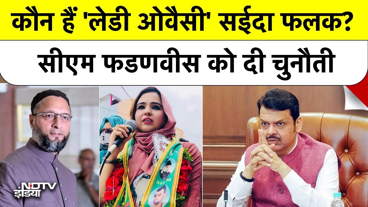 AIMIM की नई फायरब्रांड आवाज़: Lady Owaisi Saida Falak क्यों चर्चा में हैं? Asaduddin owaisi | Bmc