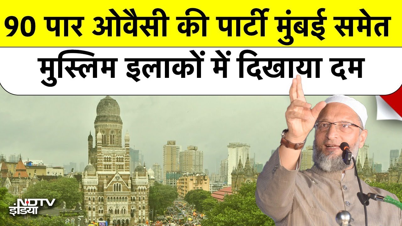 Bmc चुनाव में Owaisi फैक्टर से हिला Maharashtra, Congress और NCP के लिए AIMIM बड़ा खतरा? Asaduddin