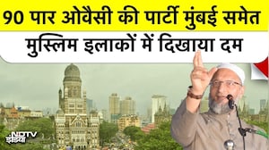 Bmc चुनाव में Owaisi फैक्टर से हिला Maharashtra, Congress और NCP के लिए AIMIM बड़ा खतरा? Asaduddin