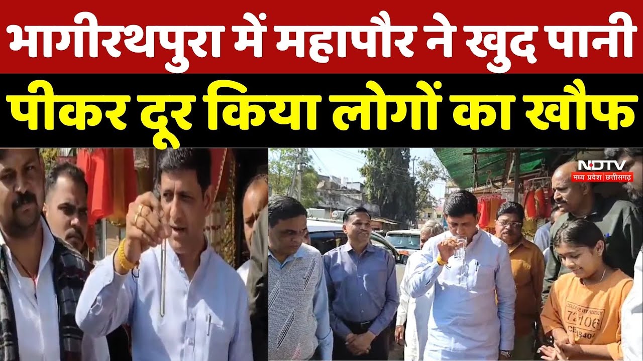 Indore water contamination:Bhagirathapura में महापौर ने खुद पानी पीकर दूर किया लोगों का खौफ |MP News