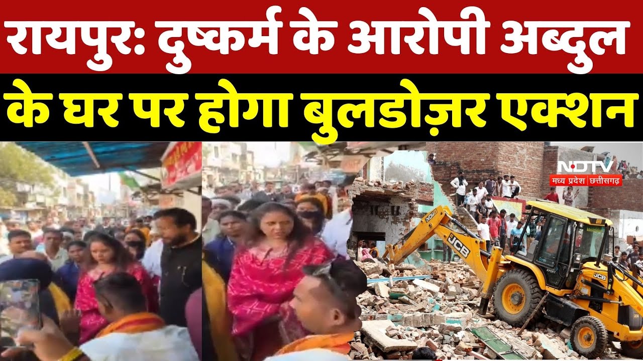 Raipur Rape Case: दुष्कर्म के आरोपी अब्दुल के घर पर होगा बुलडोज़र एक्शन | Crime News | Chhattisgrah