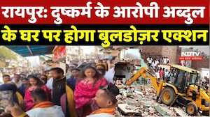 Raipur Rape Case: दुष्कर्म के आरोपी अब्दुल के घर पर होगा बुलडोज़र एक्शन | Crime News | Chhattisgrah