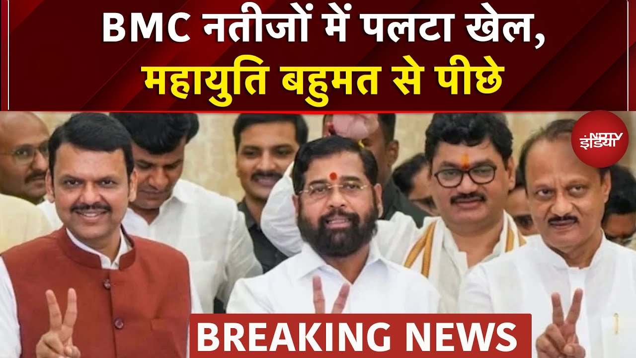 BMC Election Results BIG BREAKING : BMC नतीजों में पलटा खेल,महायुति बहुमत से पीछे | Maharashtra News