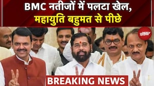 BMC Election Results BIG BREAKING : BMC नतीजों में पलटा खेल,महायुति बहुमत से पीछे | Maharashtra News