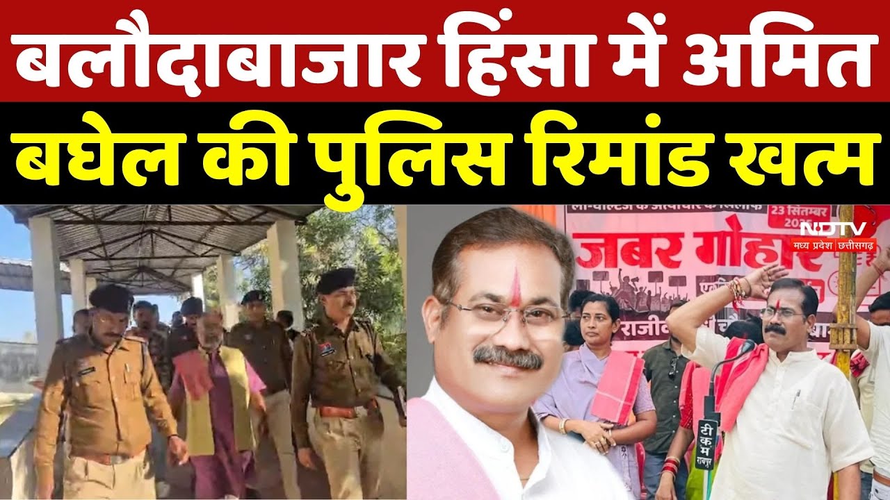 Amit Baghel Remand Update: Baloda Bazar हिंसा में Amit Baghel की पुलिस रिमांड खत्म | Breaking News