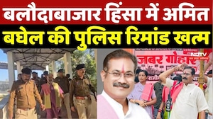 Amit Baghel Remand Update: Baloda Bazar हिंसा में Amit Baghel की पुलिस रिमांड खत्म | Breaking News