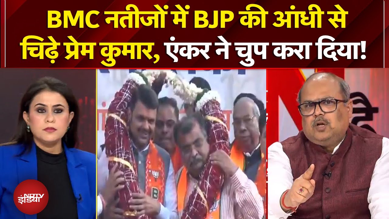 BMC Election Results 2026: BJP की जीत के बाद Sucherita से ही बीच Debate में भिड़ गए Prem Kumar!