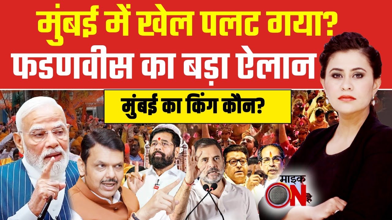 BMC Election Results 2026: Mumbai में अचानक पलटी बाजी! Devendra Fadnavis का बड़ा ऐलान