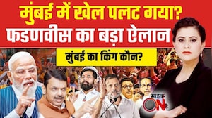BMC Election Results 2026: Mumbai में अचानक पलटी बाजी! Devendra Fadnavis का बड़ा ऐलान
