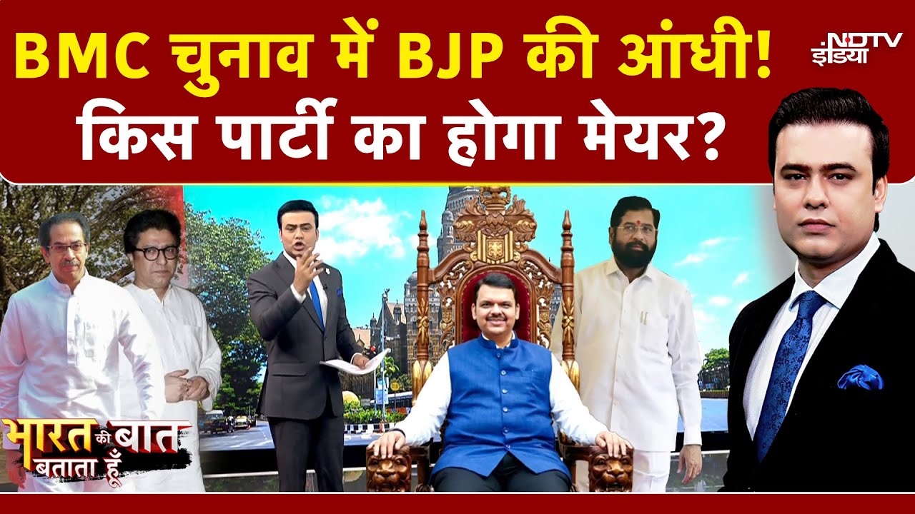 BMC Election Results 2026: BJP की जीत के बाद Devendra Fadnavis का बड़ा ऐलान! | Syed Suhail
