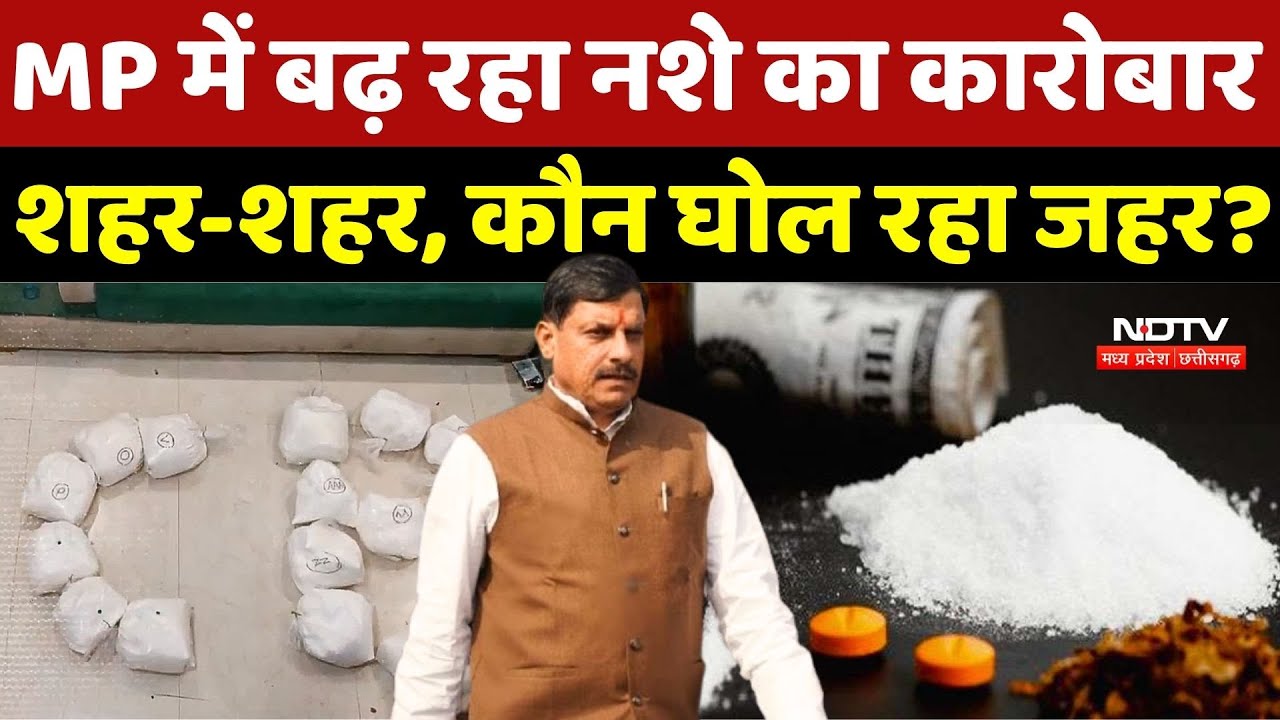 Drug Racket: MP में बढ़ रहा नशे का कारोबार शहर-शहर, कौन घोल रहा जहर? CM Mohan | Ratlam | Bhopal News