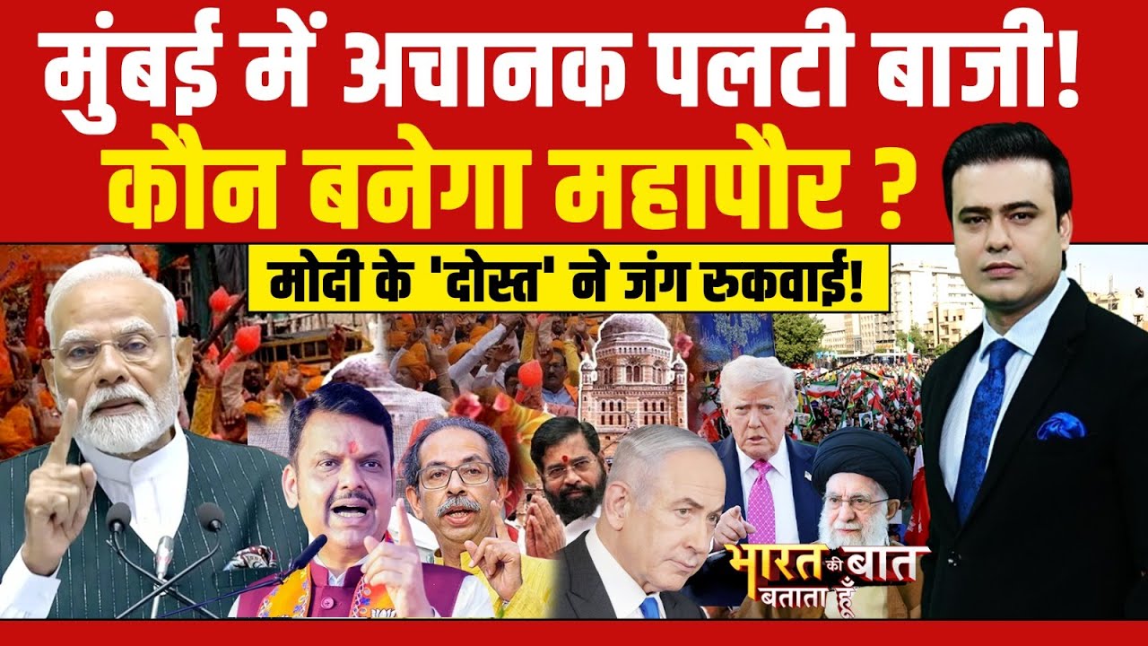 BMC Election Results 2026: मुंबई में अचानक पलटी बाजी! | Maharashtra News | Syed Suhail