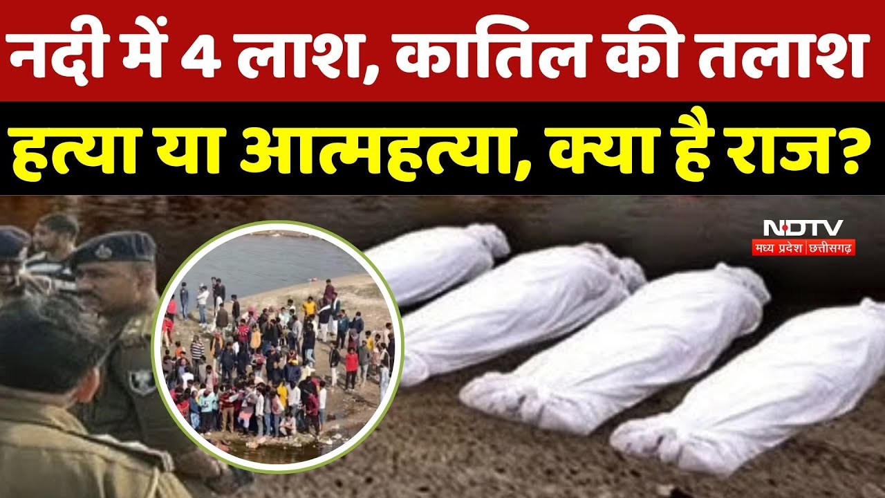 Bihar News: नदी में 4 लाश, कातिल की तलाश हत्या या आत्महत्या, क्या है राज? Breaking News | Top News