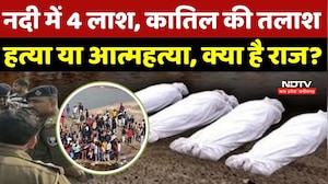 Bihar News: नदी में 4 लाश, कातिल की तलाश हत्या या आत्महत्या, क्या है राज? Breaking News | Top News
