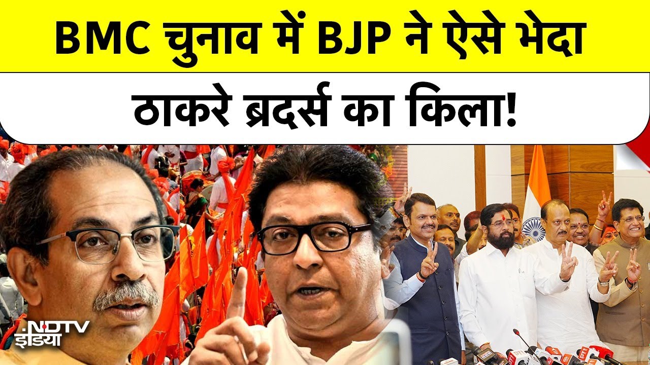 Shiv Sena का किला ढहा, Fadnavis की रणनीति ने बदली महाराष्ट्र Maharashtra की राजनीति | BMC | MUMBAI