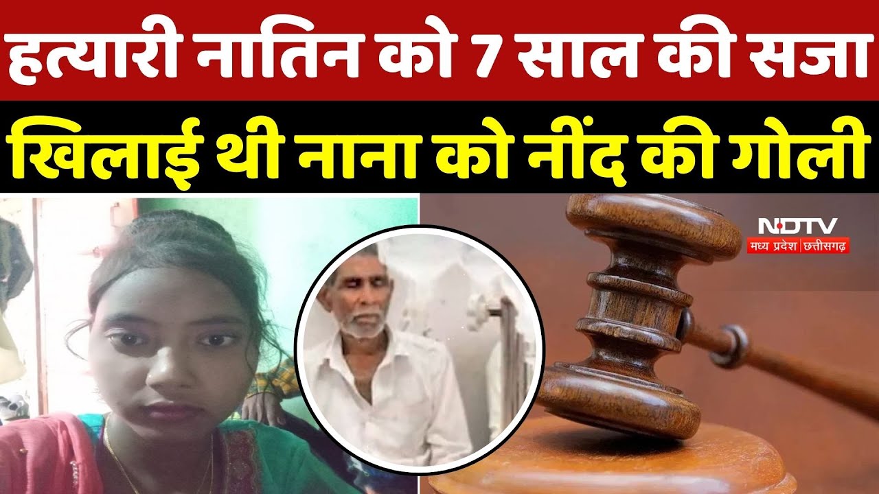 Gwalior Murder Case: हत्यारी नातिन को 7 साल की सजा, खिलाई थी नाना को नींद की गोली | MP News | Crime