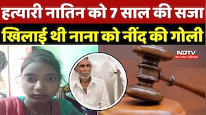 Gwalior Murder Case: हत्यारी नातिन को 7 साल की सजा, खिलाई थी नाना को नींद की गोली | MP News | Crime