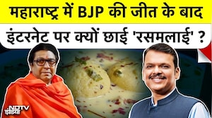 Maharashtra में BJP की जीत के बाद इंटरनेट पर क्यों छाई 'Rasmalai' ? #bmc Annamalai | Raj Thackeray