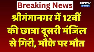 Sri Ganganagar News: प्रैक्टिकल देने आई 12वीं की छात्रा की दूसरी मंजिल से गिरकर मौत। Breaking News
