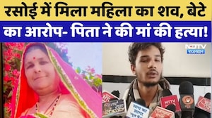 Ajmer Crime News: रसोई में मिला महिला का शव, बेटे का आरोप- पिता ने ही की मां की हत्या!। Top News