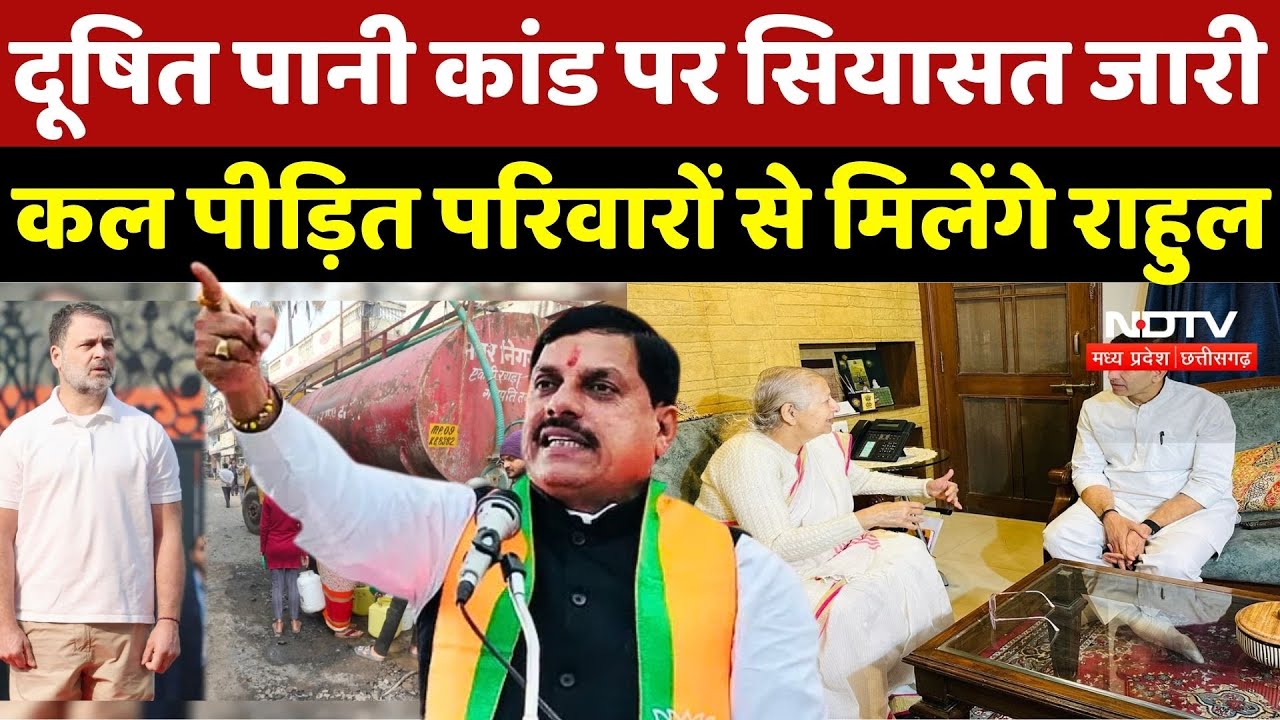 Rahul Gandhi Indore Visit: दूषित पानी कांड पर सियासत जारी, कल पीड़ित परिवारों से मिलेंगे राहुल Gandhi