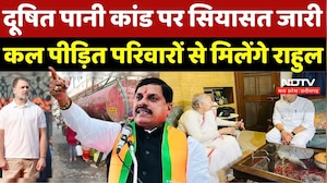 Rahul Gandhi Indore Visit: दूषित पानी कांड पर सियासत जारी, कल पीड़ित परिवारों से मिलेंगे राहुल Gandhi