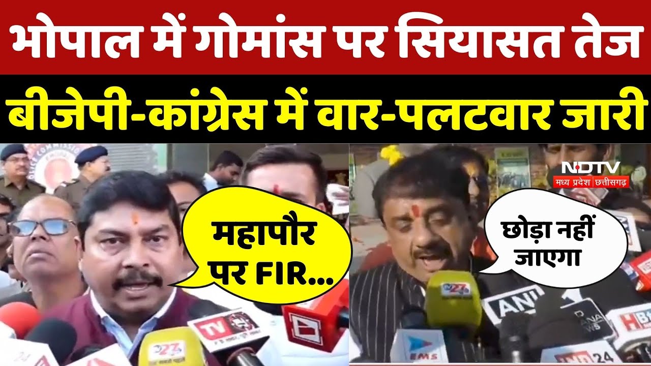 Beef Controversy: Bhopal में गोमांस पर सियासत तेज, BJP-Congress में वार-पलटवार जारी | Beef | MP News