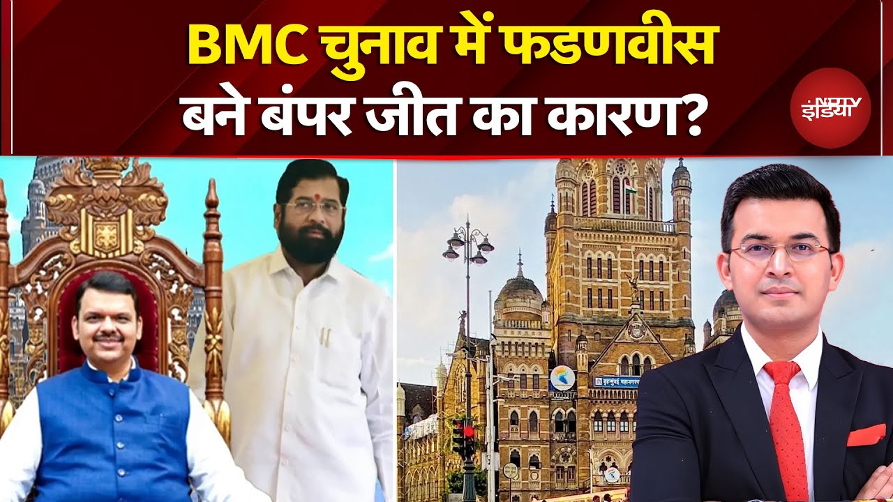BMC Election Results 2026: Devendra Fadnavis बने BJP की जीत का सबसे बड़ा कारण? | Shubhankar Mishra
