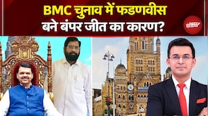 BMC Election Results 2026: Devendra Fadnavis बने BJP की जीत का सबसे बड़ा कारण? | Shubhankar Mishra