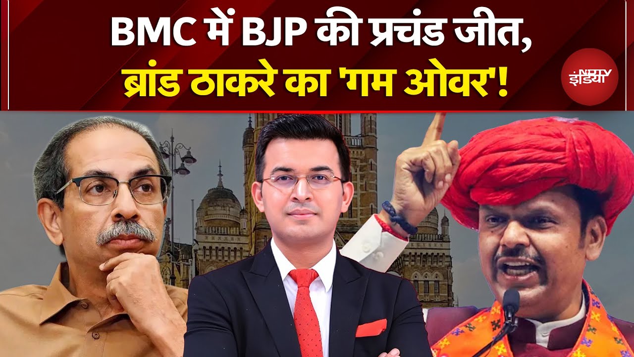 BMC Election Results 2026: करारी हार के बाद Uddhav Thackeray का Game Over? | Shubhankar Mishra