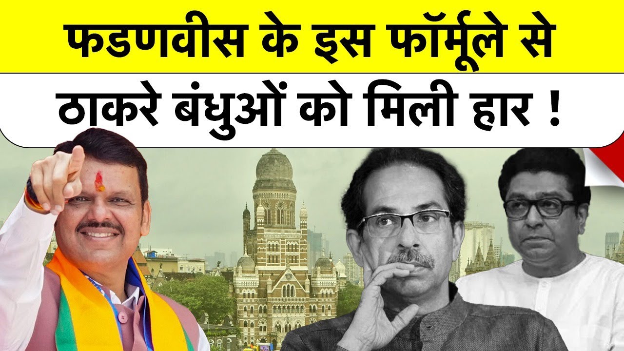 BMC Election Results: Fadnavis के इस फॉर्मूले से Thackeray Brothers को मिली हार! #mumbai