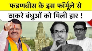 BMC Election Results: Fadnavis के इस फॉर्मूले से Thackeray Brothers को मिली हार! #mumbai