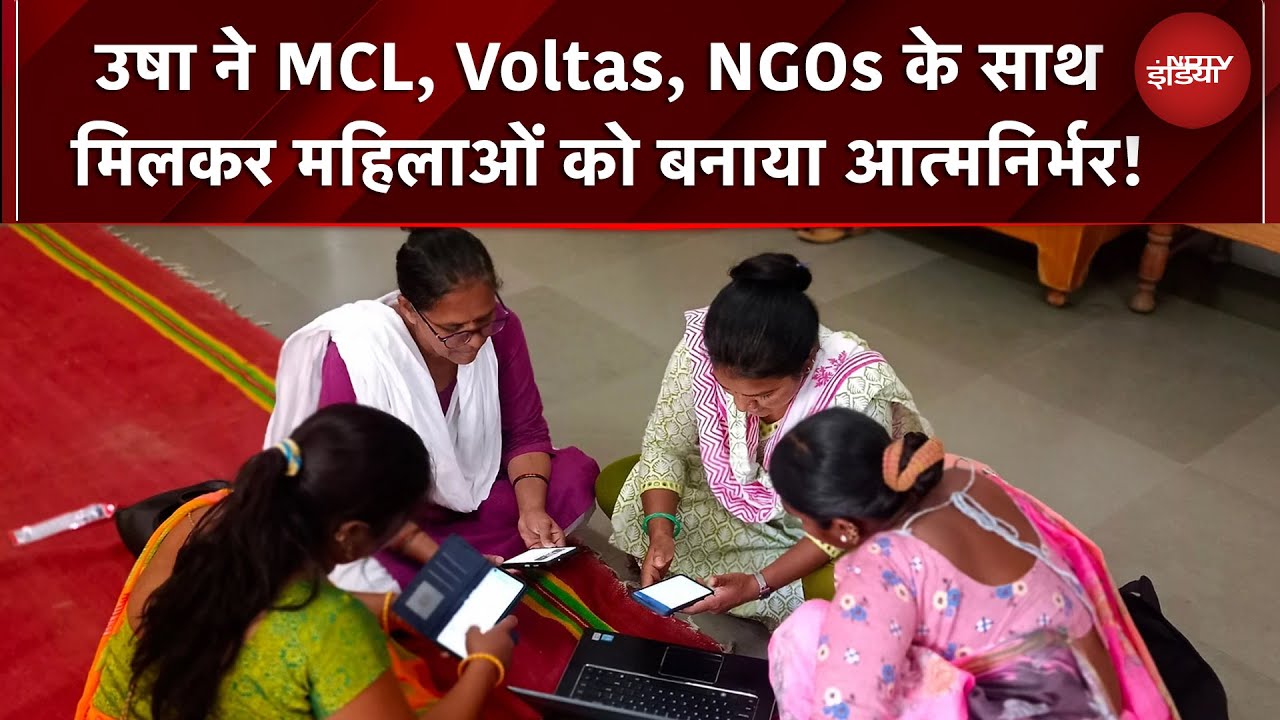 USHA Silai School: उषा ने MCL, Voltas, NGOs के साथ मिलकर महिलाओं को बनाया आत्मनिर्भर!