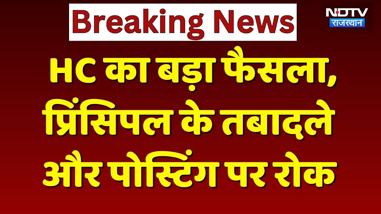 Rajasthan में Principals के Transfer and Posting पर लगी रोक, HC ने क्यों लिया ये फैसला? Breaking