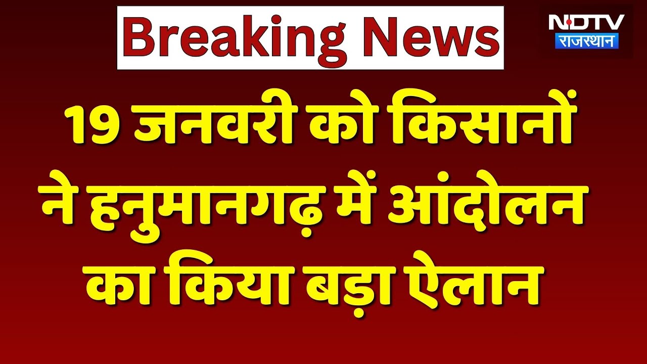 Farmers Protest: इन मांगों को लेकर 19 January को Hanumangarh में किसानों का प्रदर्शन!