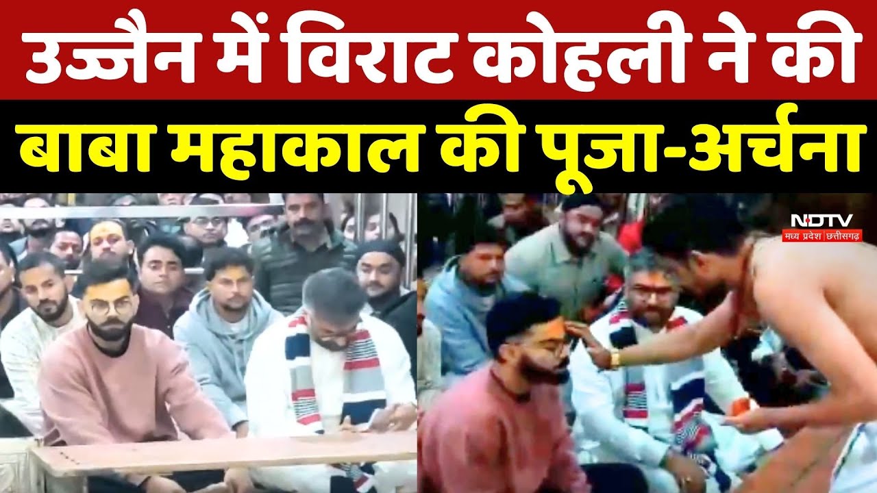 Virat Kohli ने Ujjain में की BaBa Mahakal की पूजा-अर्चना