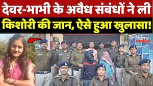Dewas Murder Case: Devar-Bhabhi के अवैध संबंधों ने ली किशोरी की जान, ऐसे हुआ खुलासा!