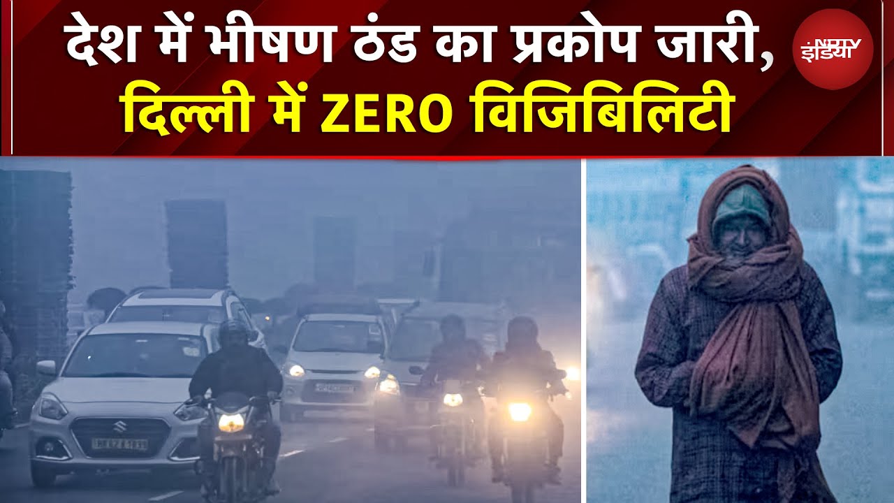 Delhi NCR में आज घने कोहरे का कहर, सड़कों पर सफेद चादर, अगले 5 दिन बिगड़ा रहेगा मौसम | Fog | Weather